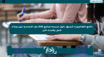 «تابع التفاصيل» تنسيق دخول مدرسة صنايع 2026 بعد الإعدادية بنين وبنات كامل ومُحدث الآن